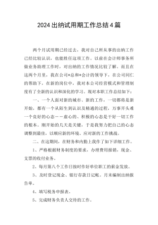 2024出纳试用期工作总结4篇
