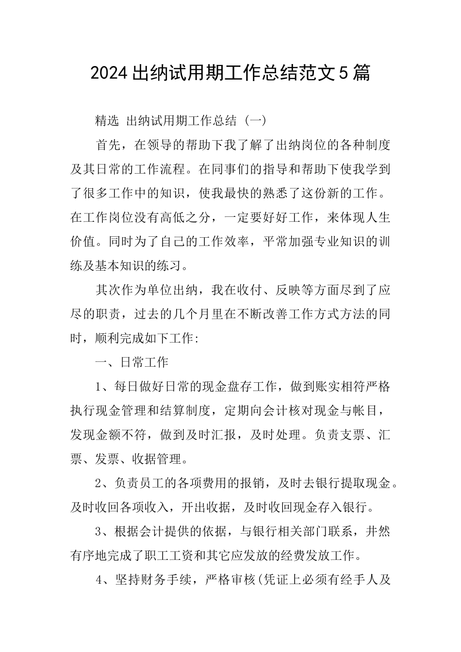 2024出纳试用期工作总结范文5篇_第1页