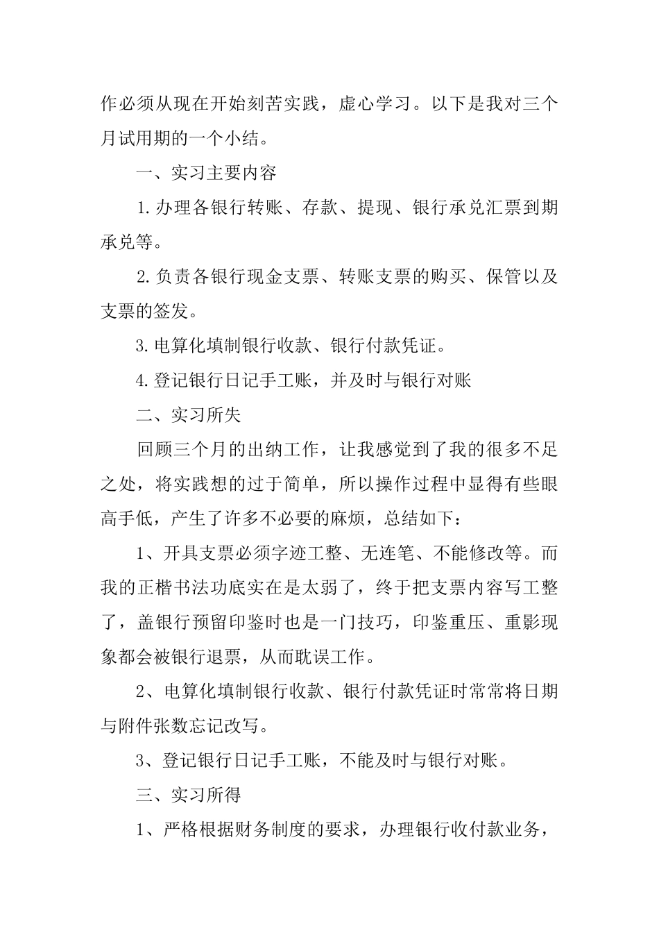 2024出纳试用期工作总结范文5篇_第3页