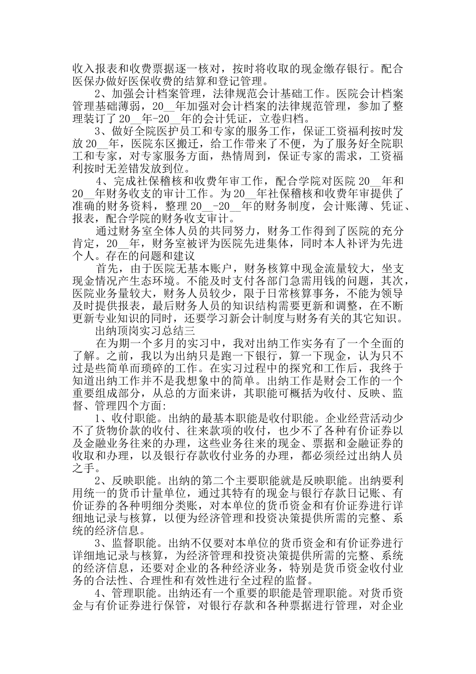 2024出纳顶岗实习总结范文_第3页