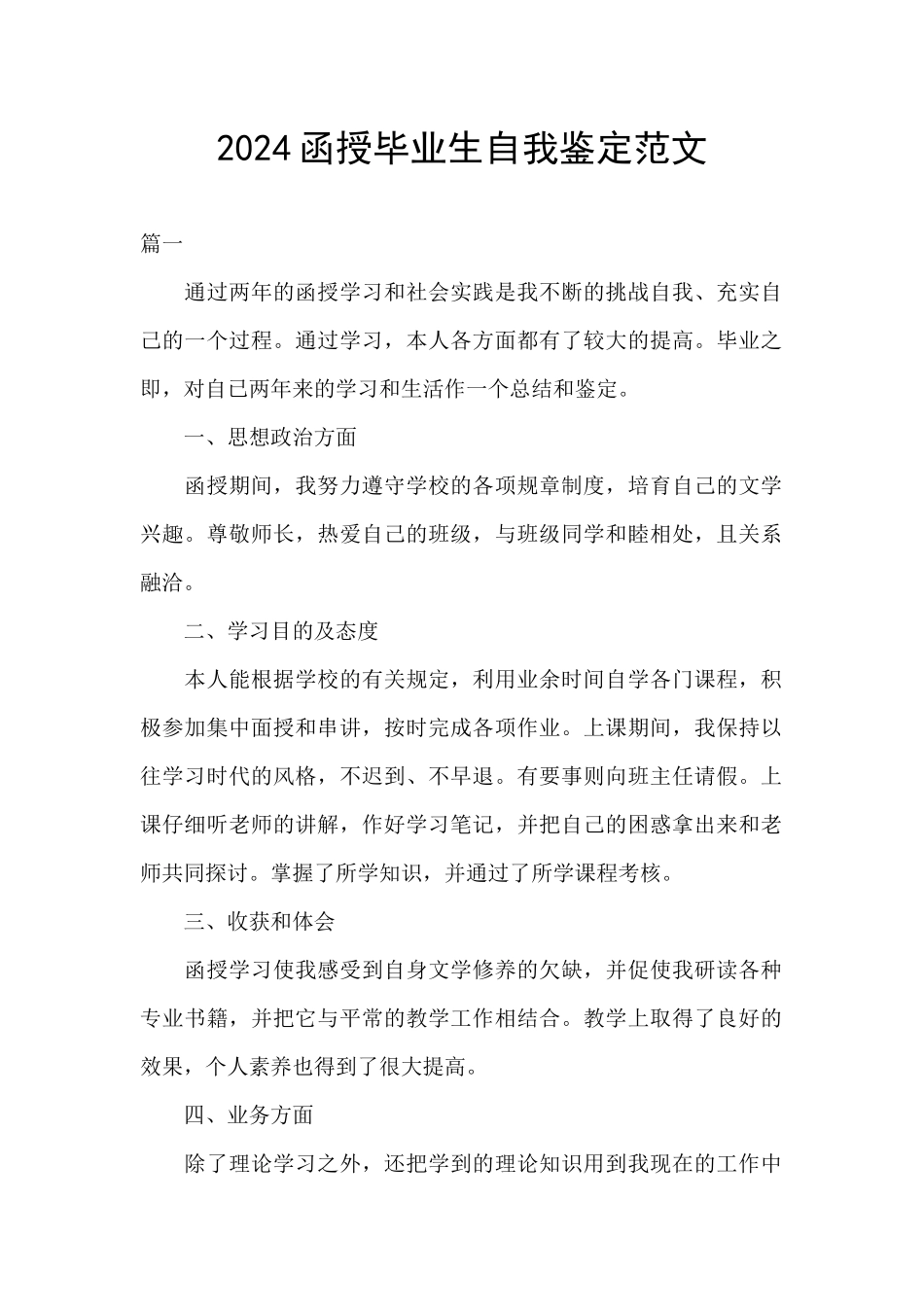 2024函授毕业生自我鉴定范文_第1页