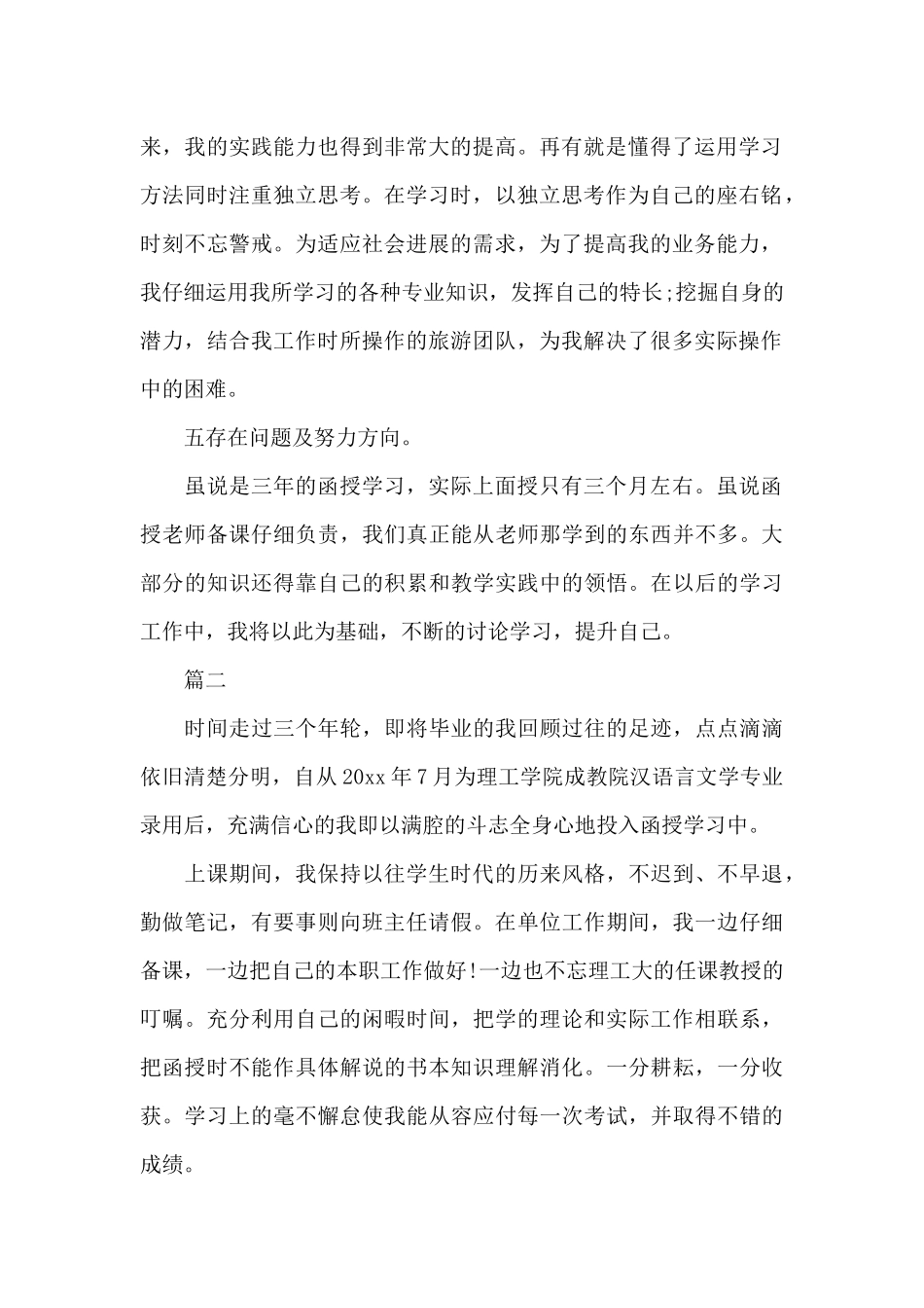 2024函授毕业生自我鉴定范文_第2页