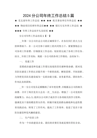 2024分公司年终工作总结5篇