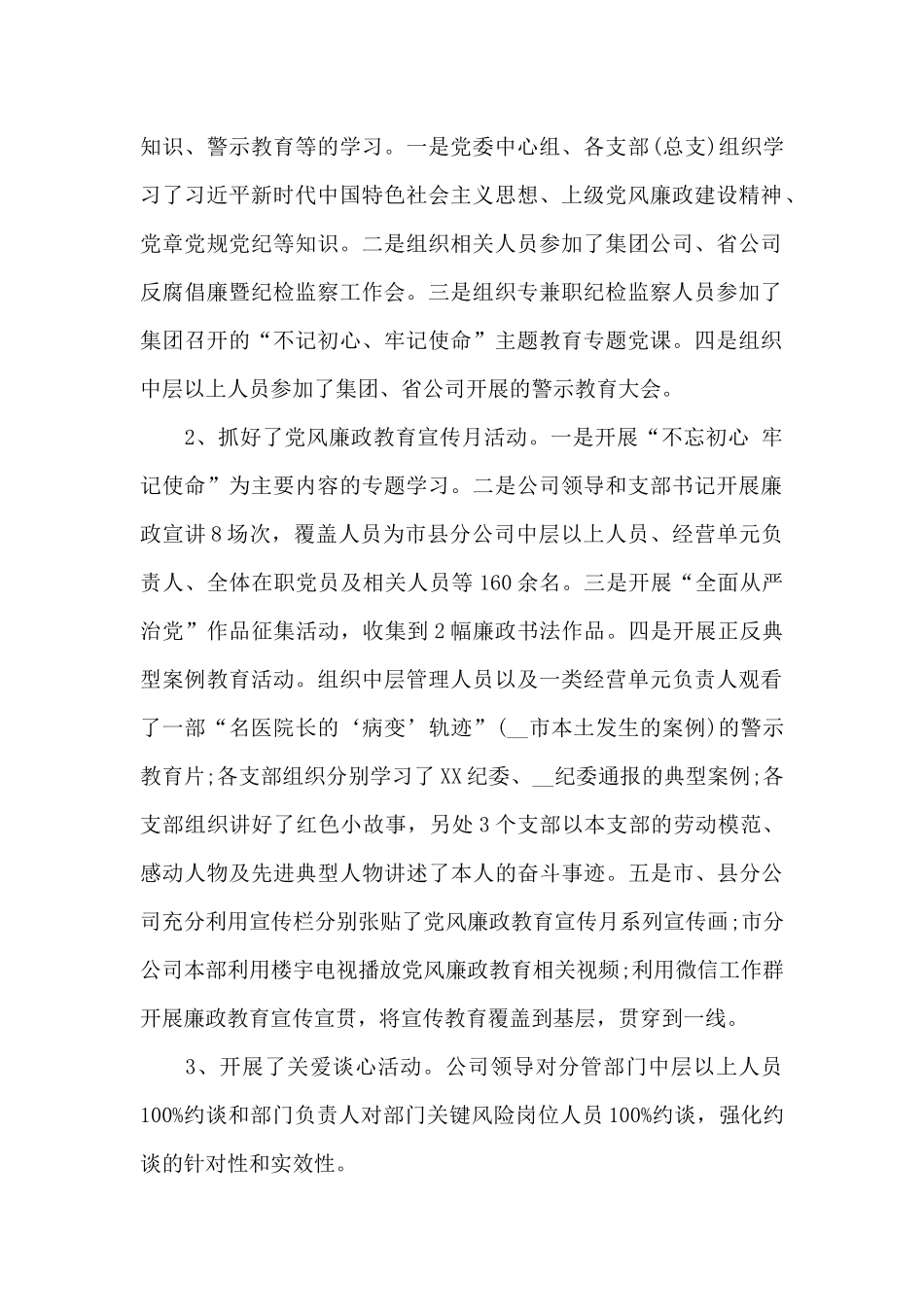 2024分公司党风廉政建设暨纪检监察工作总结三篇_第2页