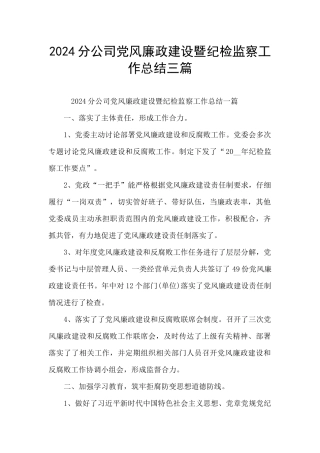 2024分公司党风廉政建设暨纪检监察工作总结三篇