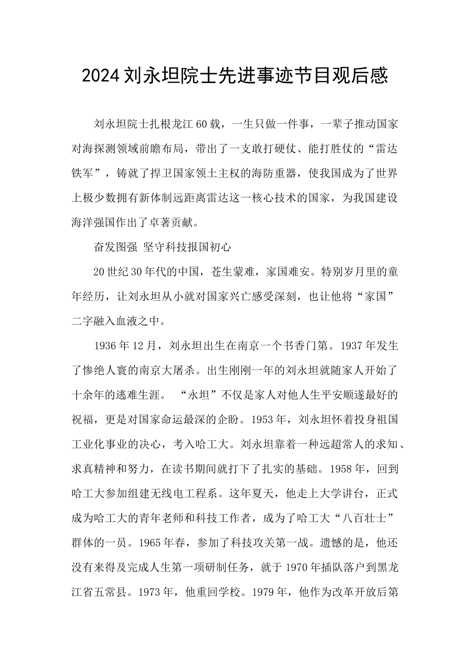 2024刘永坦院士先进事迹节目观后感_第1页