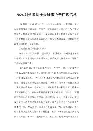 2024刘永坦院士先进事迹节目观后感