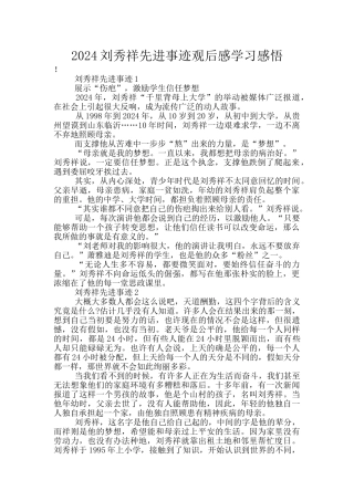 2024刘秀祥先进事迹观后感学习感悟