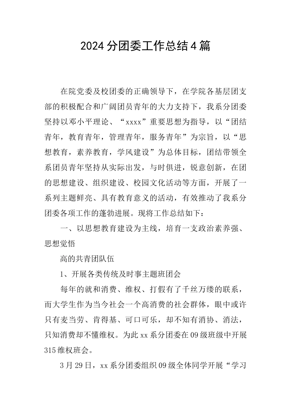 2024分团委工作总结4篇_第1页