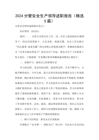 2024分管安全生产领导述职报告