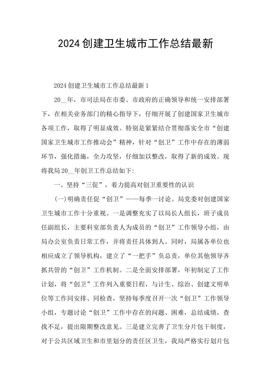 2024创建卫生城市工作总结最新_第1页