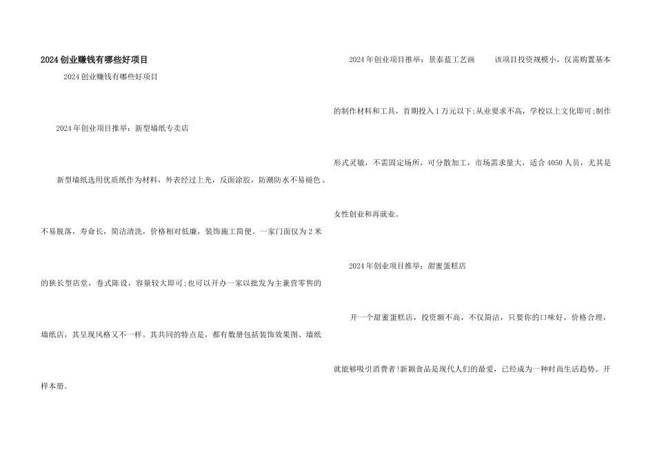 2024创业赚钱有哪些好项目_第1页