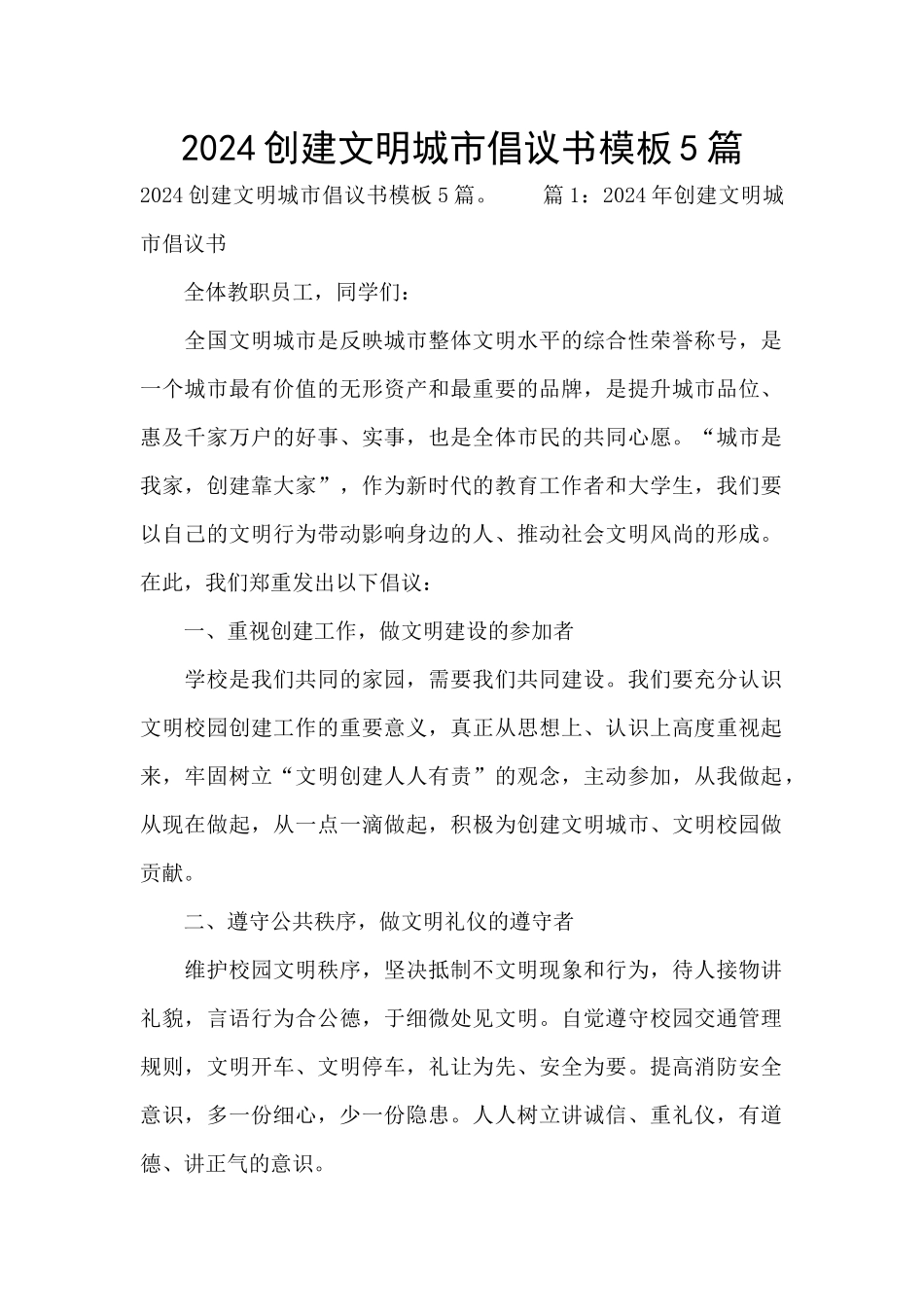 2024创建文明城市倡议书模板5篇_第1页