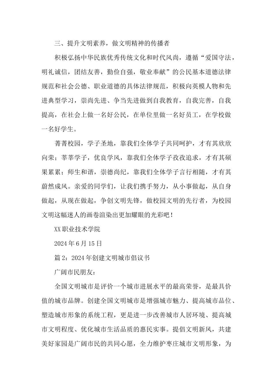 2024创建文明城市倡议书模板5篇_第2页