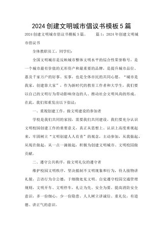 2024创建文明城市倡议书模板5篇