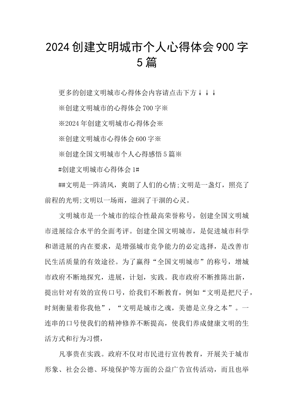 2024创建文明城市个人心得体会900字5篇_第1页