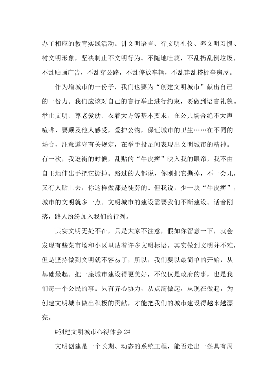 2024创建文明城市个人心得体会900字5篇_第2页