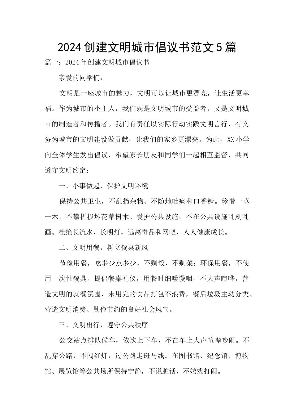 2024创建文明城市倡议书范文5篇_第1页