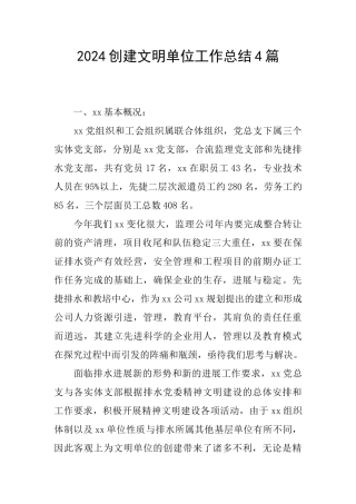 2024创建文明单位工作总结4篇