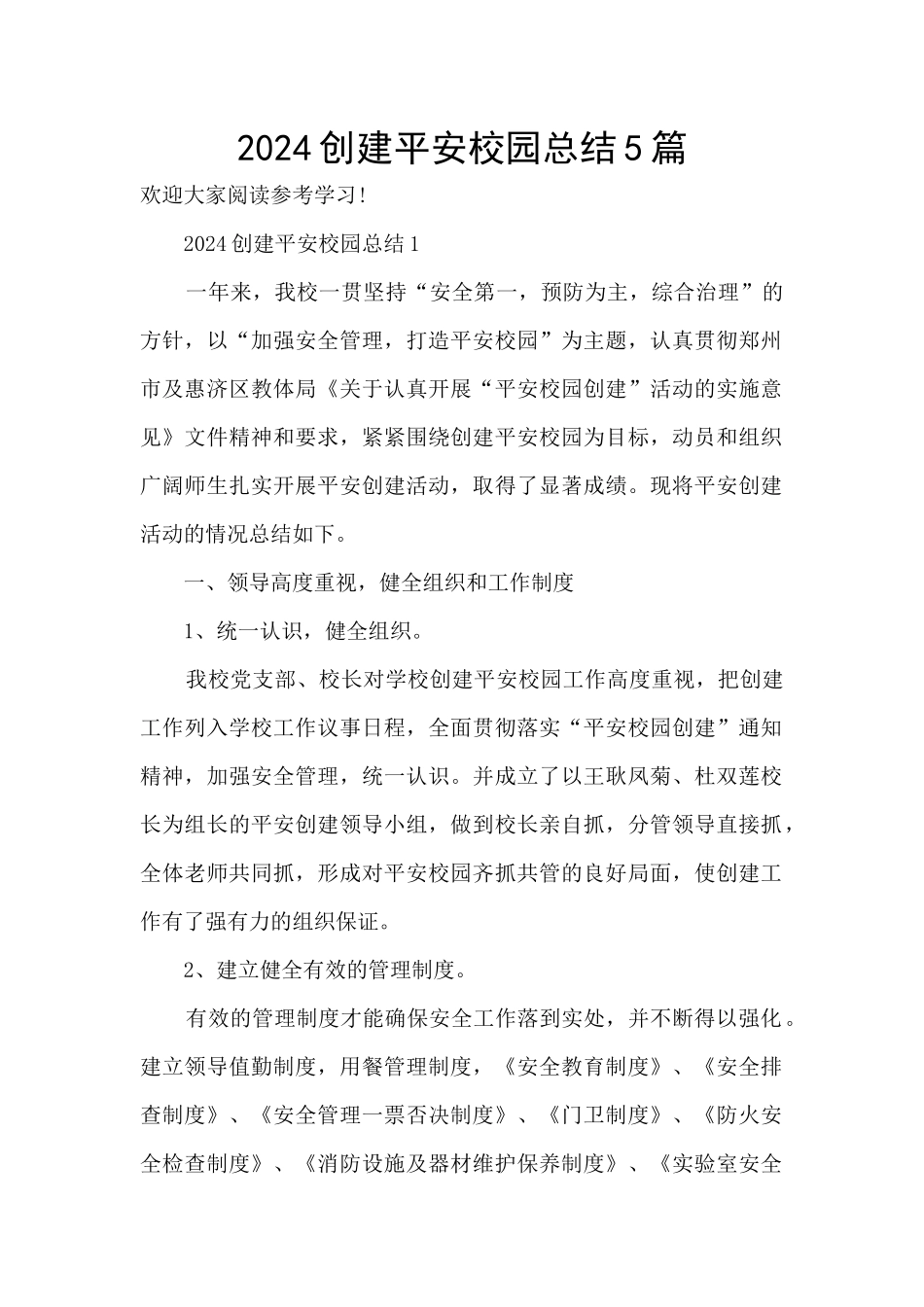 2024创建平安校园总结5篇_第1页