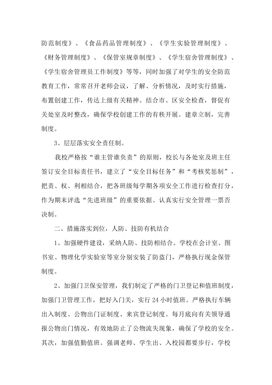 2024创建平安校园总结5篇_第2页