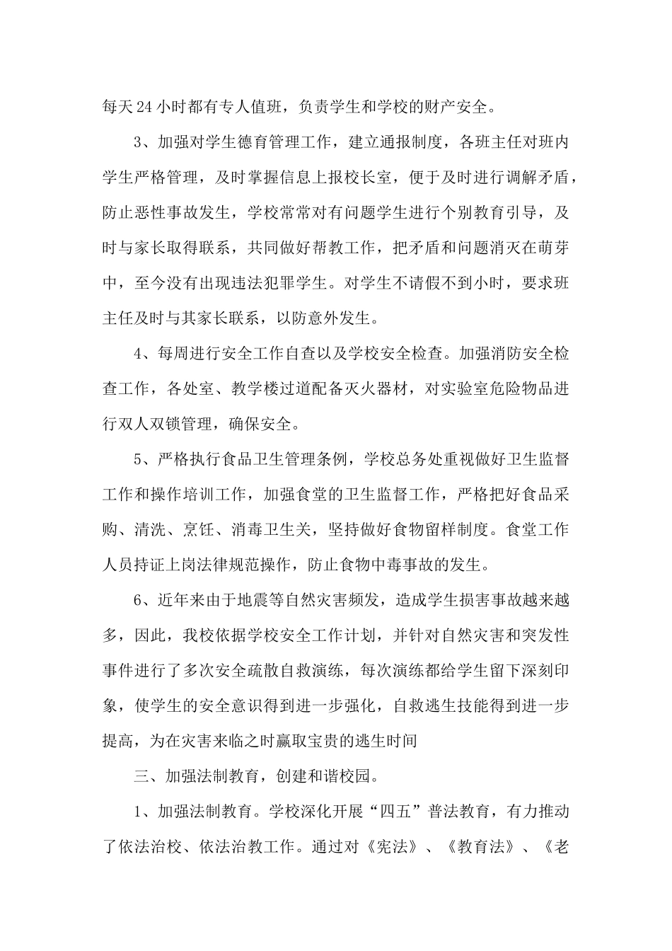 2024创建平安校园总结5篇_第3页