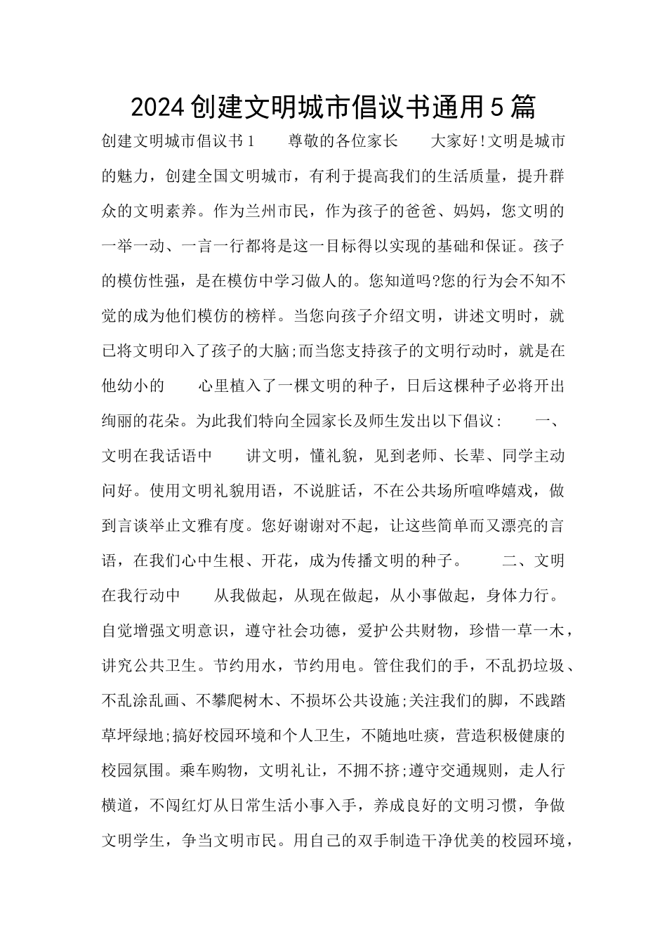 2024创建文明城市倡议书通用5篇_第1页