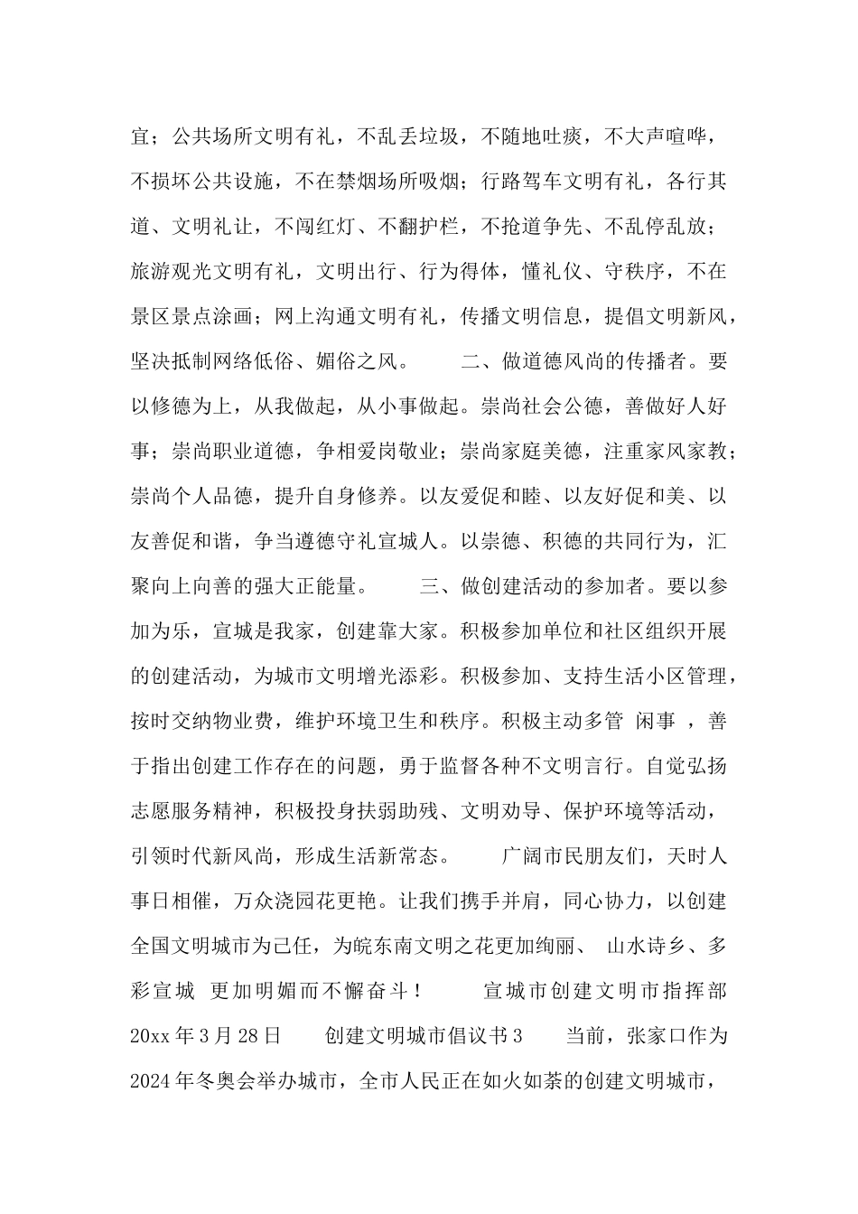 2024创建文明城市倡议书通用5篇_第3页