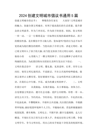 2024创建文明城市倡议书通用5篇