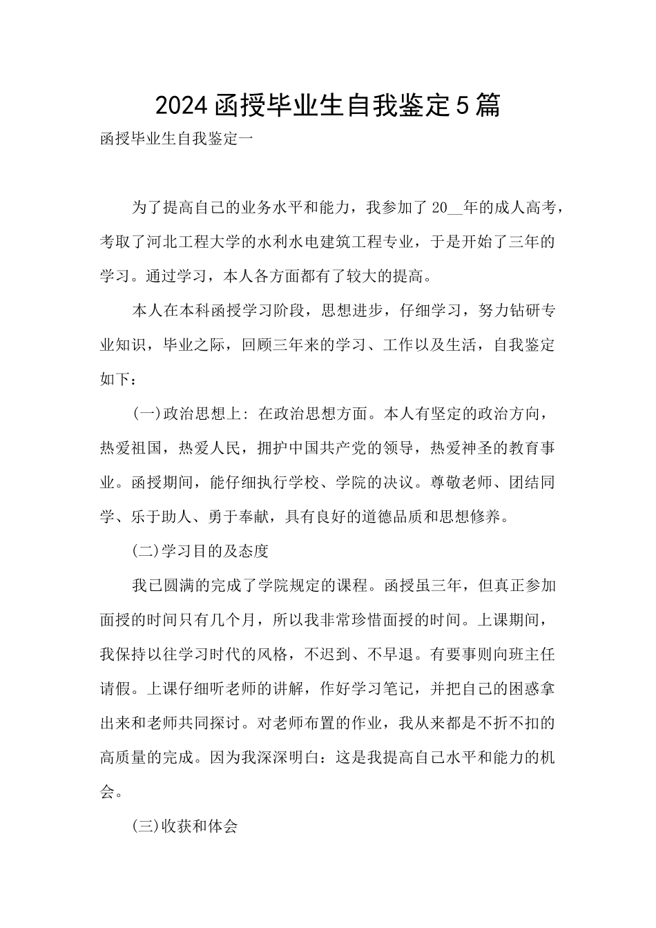 2024函授毕业生自我鉴定5篇_第1页