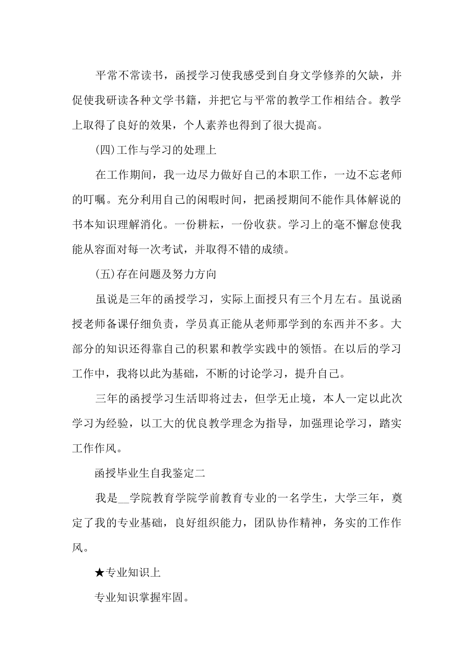 2024函授毕业生自我鉴定5篇_第2页