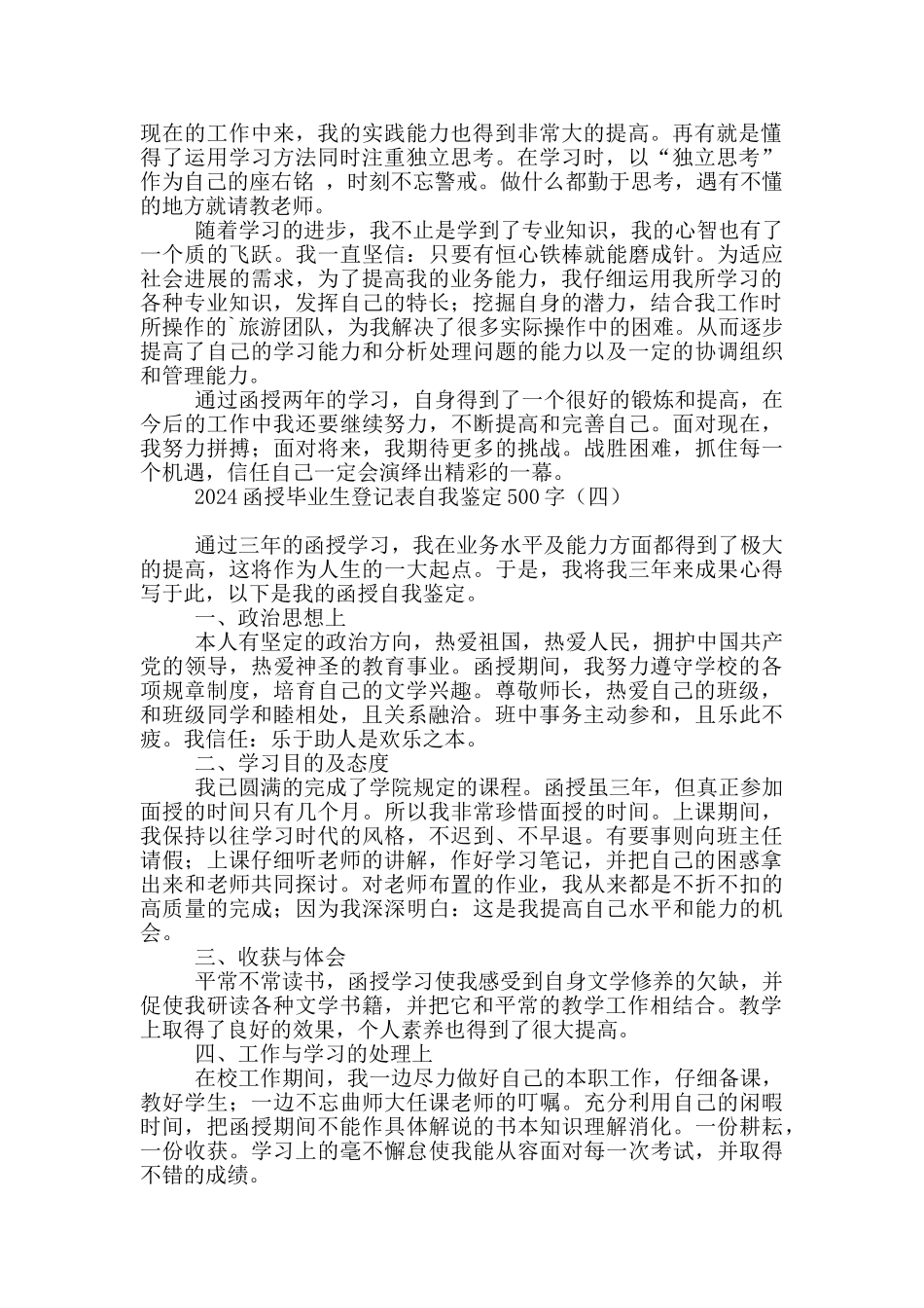 2024函授毕业生登记表自我鉴定500字_第3页