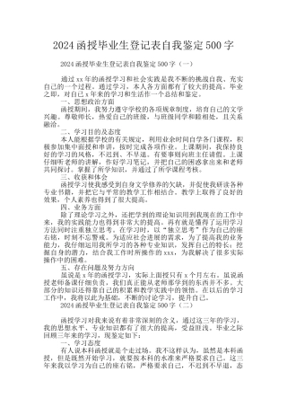 2024函授毕业生登记表自我鉴定500字