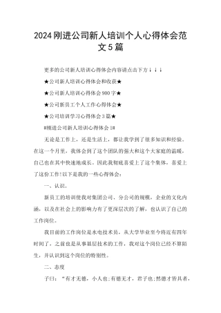 2024刚进公司新人培训个人心得体会范文5篇