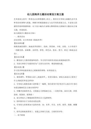 幼儿园海洋主题活动策划方案五篇