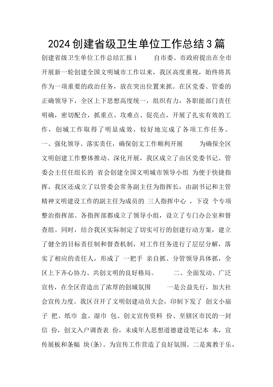 2024创建省级卫生单位工作总结3篇_第1页