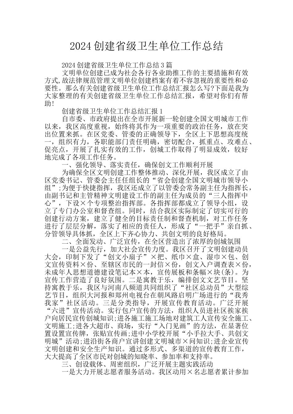 2024创建省级卫生单位工作总结_第1页