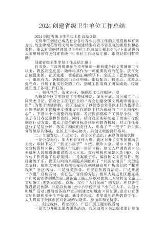 2024创建省级卫生单位工作总结