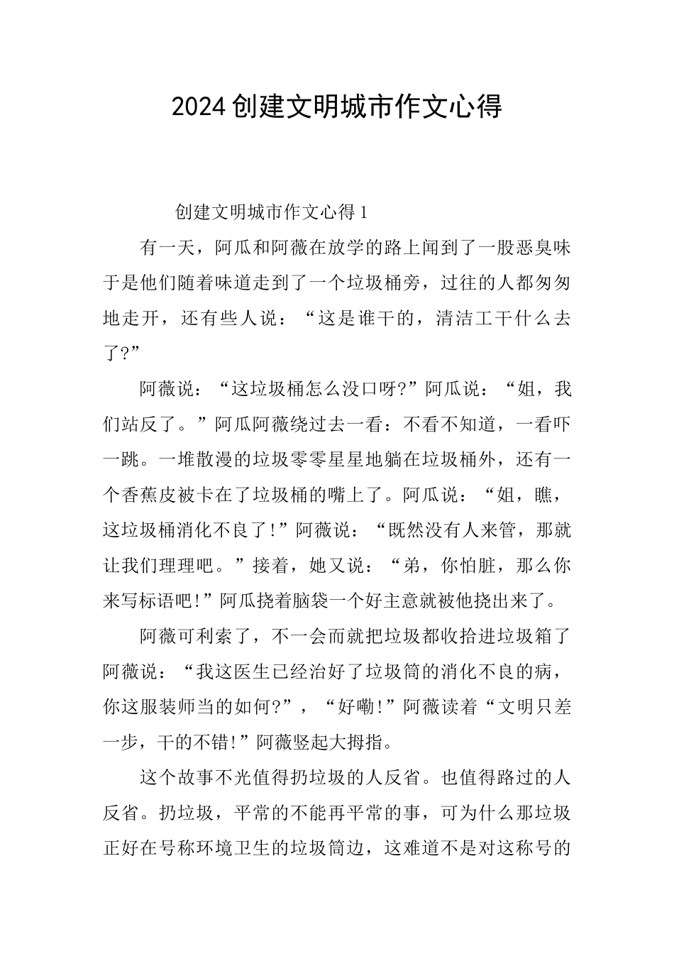 2024创建文明城市作文心得_第1页