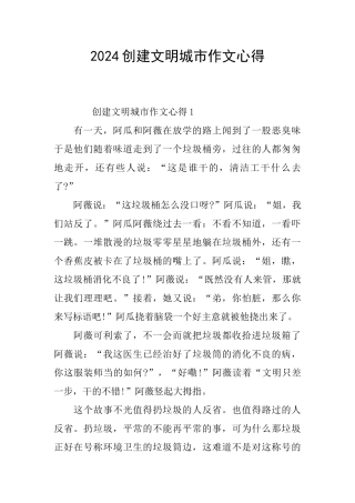 2024创建文明城市作文心得