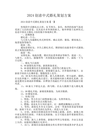 2024创意中式婚礼策划方案