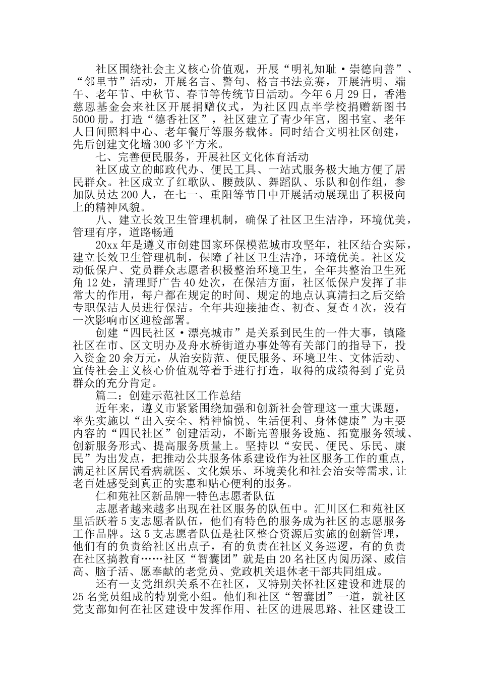 2024创建示范社区工作总结_第2页