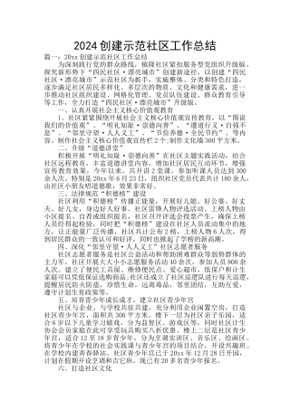 2024创建示范社区工作总结