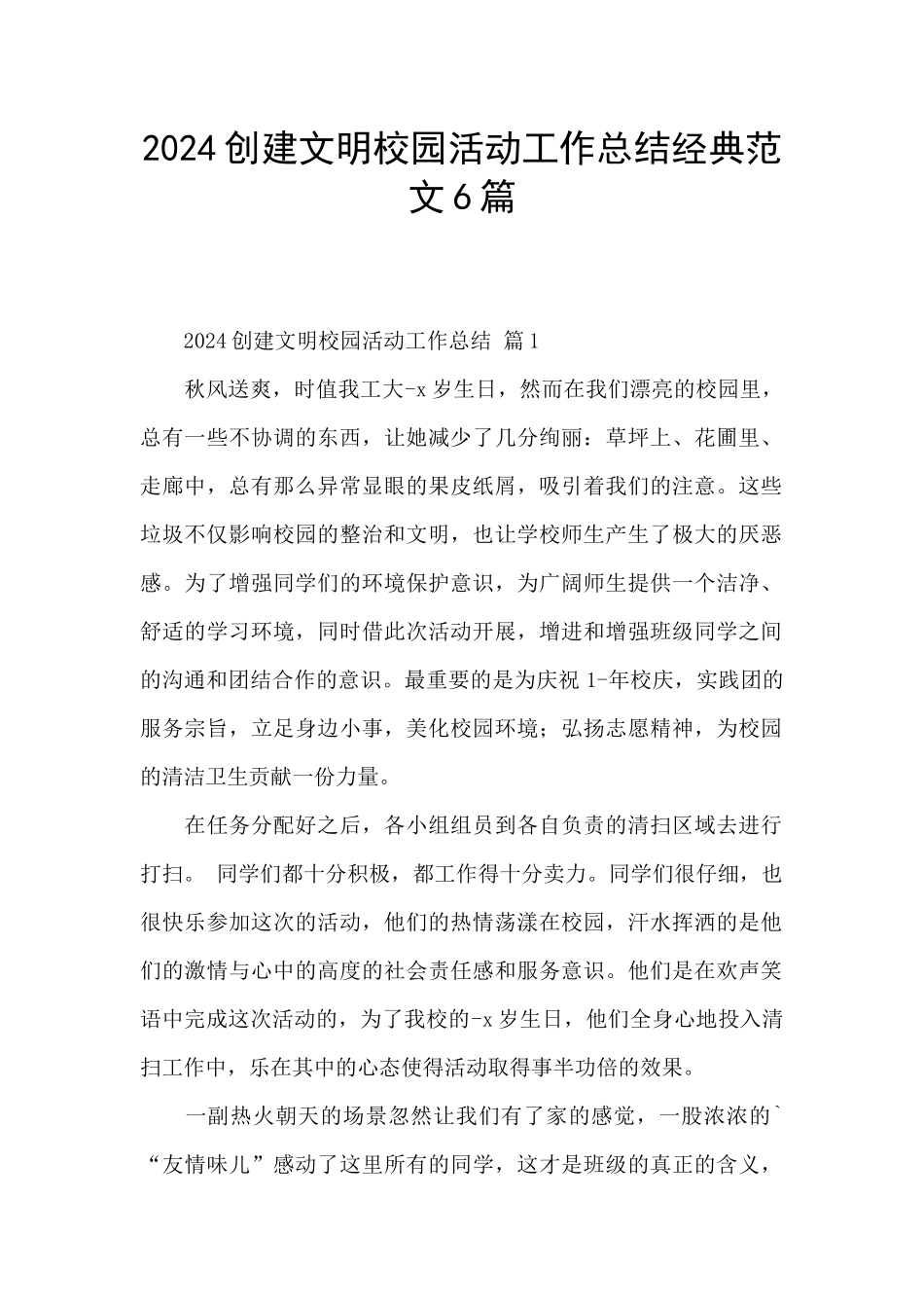 2024创建文明校园活动工作总结经典范文6篇_第1页