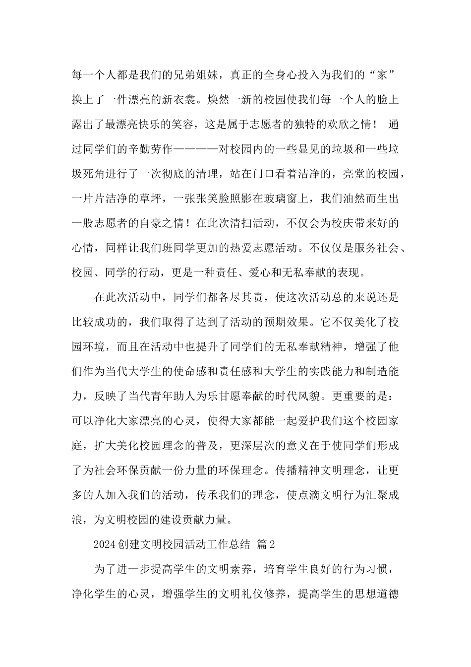 2024创建文明校园活动工作总结经典范文6篇_第2页