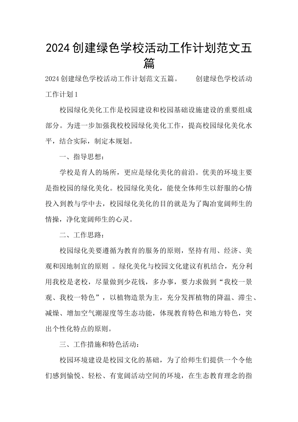 2024创建绿色学校活动工作计划范文五篇_第1页