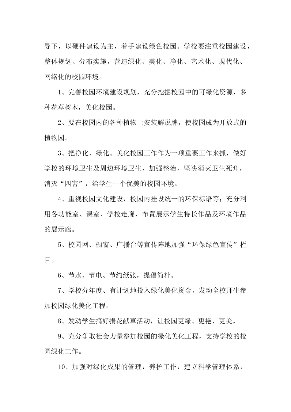 2024创建绿色学校活动工作计划范文五篇_第2页