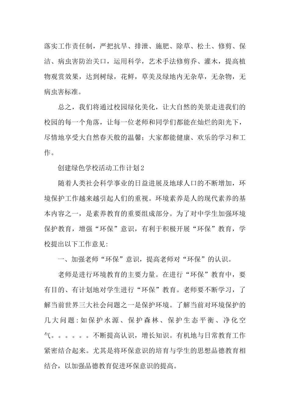 2024创建绿色学校活动工作计划范文五篇_第3页