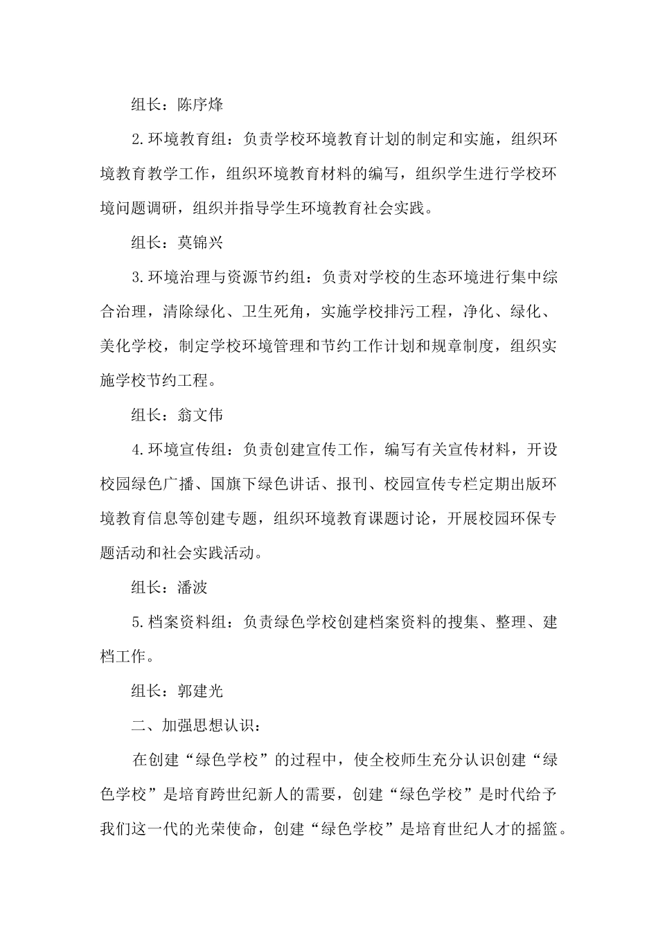 2024创建绿色学校活动工作计划范文三篇_第2页