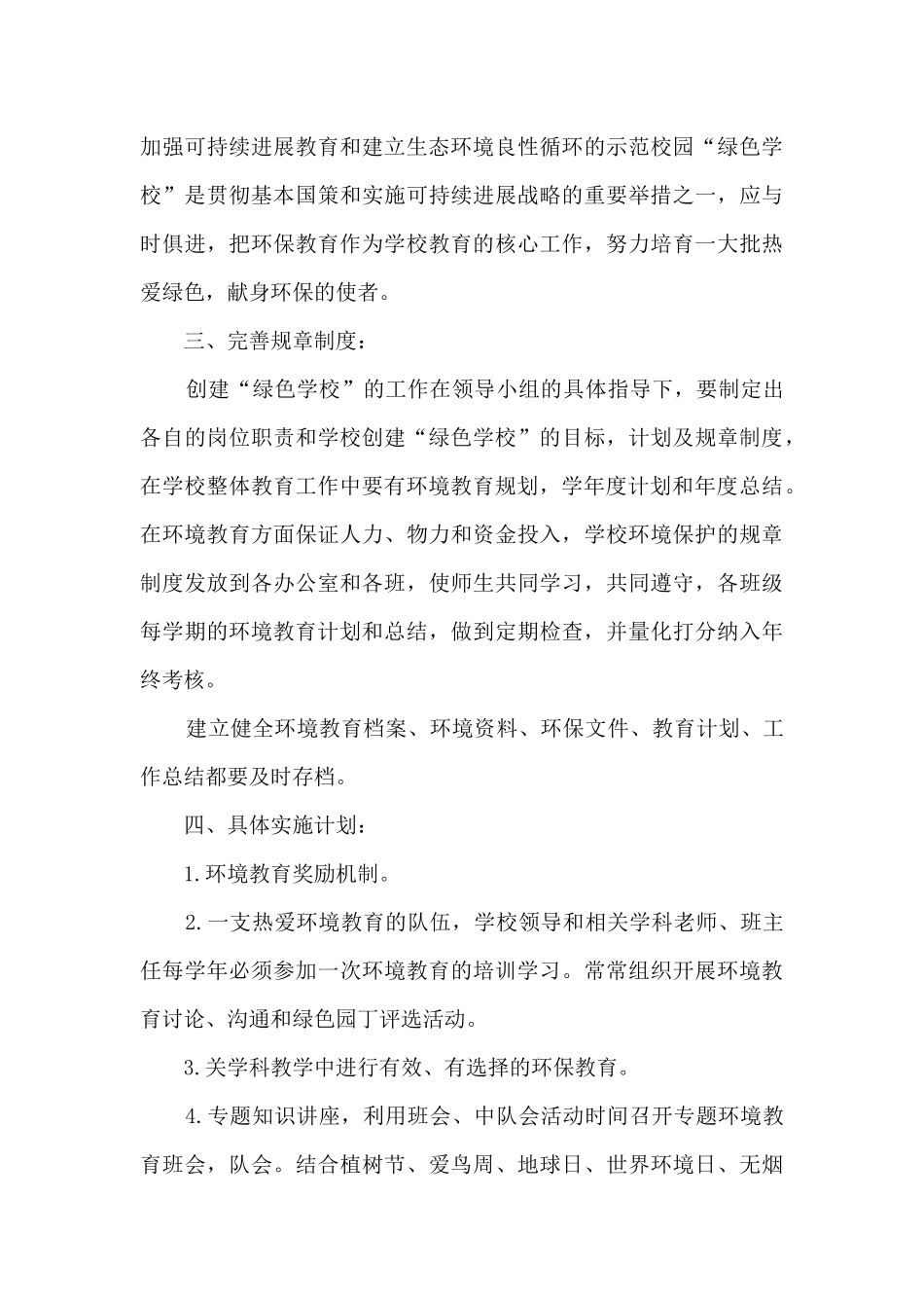 2024创建绿色学校活动工作计划范文三篇_第3页